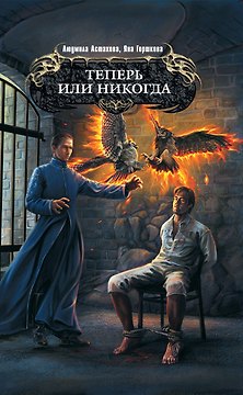 Теперь или никогда : фантастический роман
