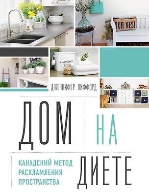 Книга Дом на диете. Канадский метод расхламления пространства (Дженнифер Лиффорд)