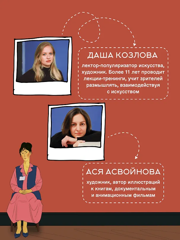 Книга Искусство. Как понимать и получать удовольствие (Дарья Козлова, Ася Асвойнова) — 7