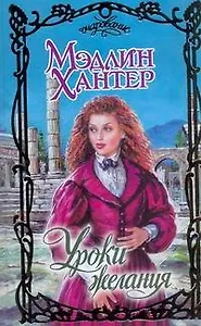 Уроки желания (Очарование). Хантер М. (АСТ)