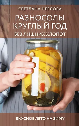 Книга Разносолы круглый год без лишних хлопот (Светлана Неёлова)