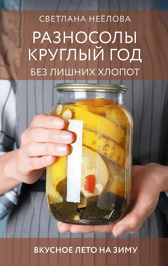 Книга Разносолы круглый год без лишних хлопот (Светлана Неёлова) — 1