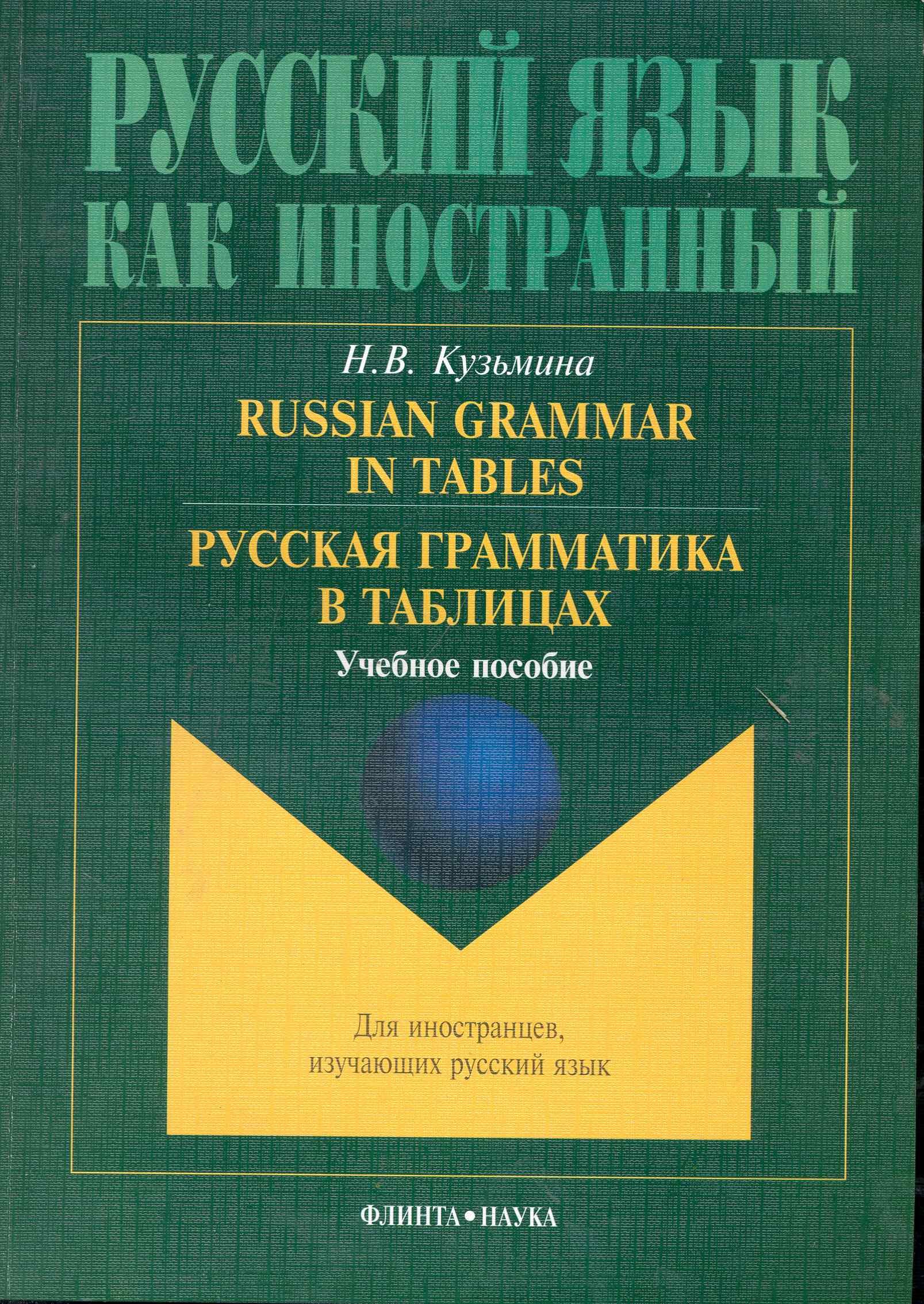 Русская грамматика в таблицах: учебное пособие