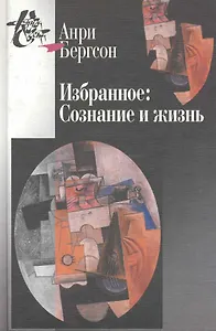 Избранное:Сознание и жизнь