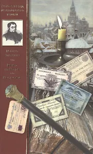 Вечер на Хопре: цикл повестей. Искуситель: роман.