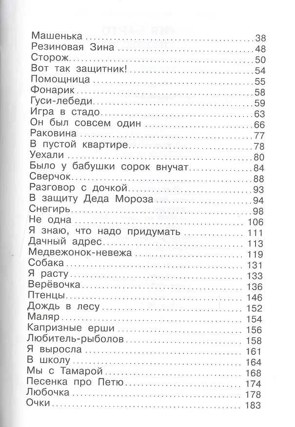 Книга БДС "Агния Барто для детей". Сборник произведений А. Л. Барто для детей дошкольного возраста (Агния Барто) — 4