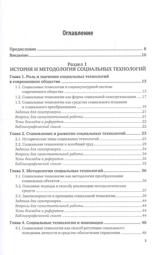 Книга Социальные технологии. Учебник и практикум () — 3