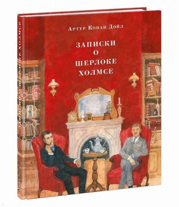 Книга Записки о Шерлоке Холмсе (Артур Конан Дойл) — 1