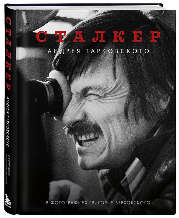 Книга Сталкер Андрея Тарковского в фотографиях Григория Верховского (Григорий Верховский) — 5