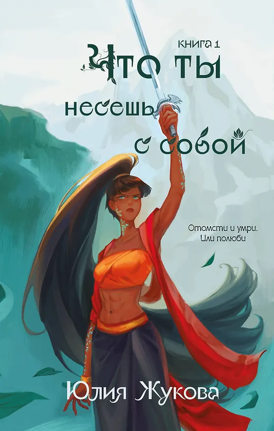 Книга Что ты несешь с собой. Книга 1 (Юлия Жукова) — 1