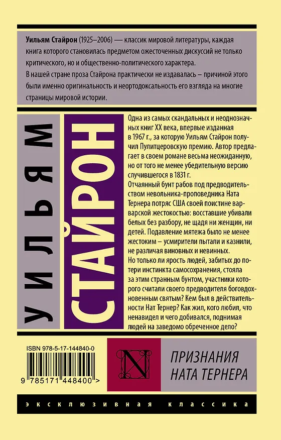 Книга Признания Ната Тернера (Уильям Стайрон) — 2