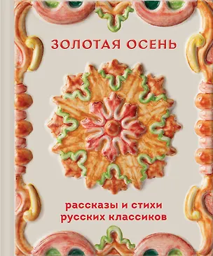Книга Золотая осень. Рассказы и стихи русских классиков ()