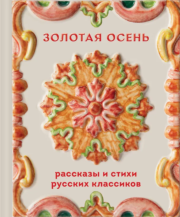 Книга Золотая осень. Рассказы и стихи русских классиков () — 1