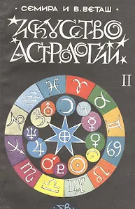 Искусство астрологии. В двух частях. Часть 2