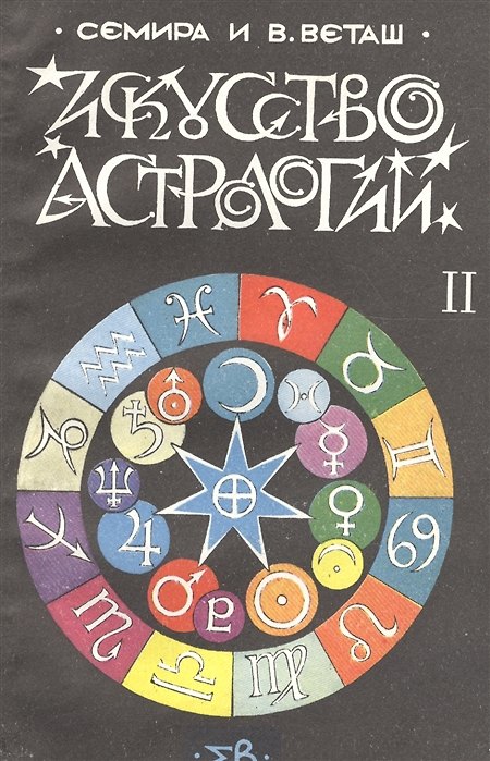 Книга Искусство астрологии. В двух частях. Часть 2 () — 1