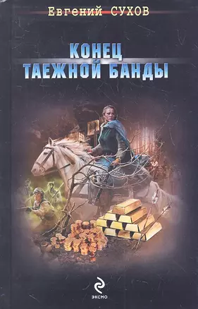 Конец таежной банды — 2330001 — 1