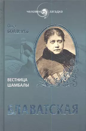 Блаватская. Вестница Шамбалы — 2357867 — 1