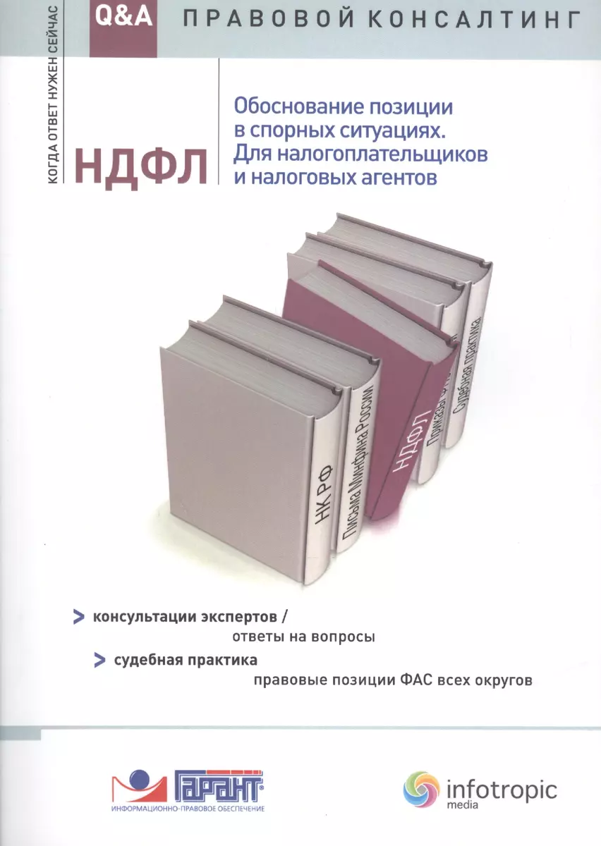 НДФЛ. Обоснование позиции в спорных ситуациях. Для налогоплательщиков и  налоговых агентов. Консультации экспертов / ответы на вопросы. Судебная  практика / правовые позиции ФАС всех округов - купить книгу с доставкой в  интернет-магазине «