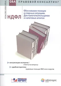НДФЛ. Обоснование позиции в спорных ситуациях. Для налогоплательщиков и налоговых агентов. Консультации экспертов / ответы на вопросы. Судебная практика / правовые позиции ФАС всех округов