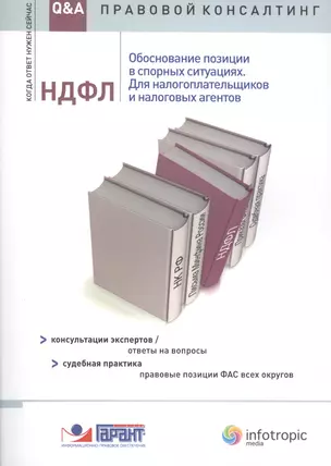 НДФЛ. Обоснование позиции в спорных ситуациях. Для налогоплательщиков и налоговых агентов. Консультации экспертов / ответы на вопросы. Судебная практика / правовые позиции ФАС всех округов — 2555445 — 1