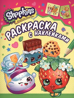 Shopkins. Раскраска с наклейками — 2572517 — 1