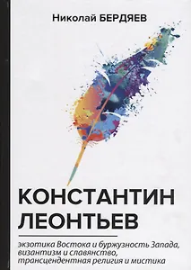 Константин Леонтьев.