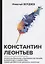 Константин Леонтьев. — 2652117 — 1