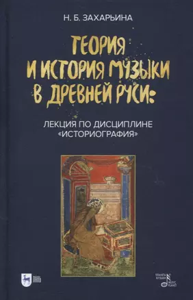 Теория и история музыки в Древней Руси: лекция по дисциплине «Историография»: учебное пособие — 2901633 — 1