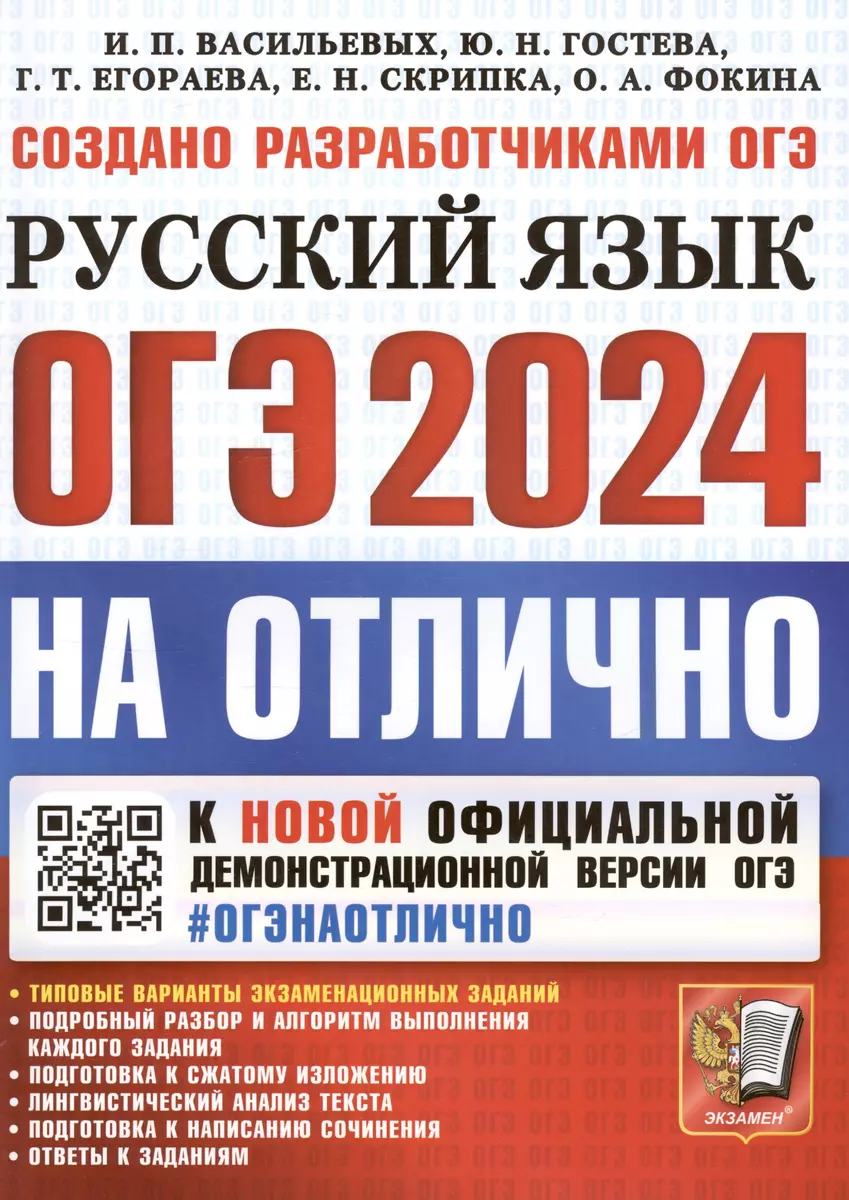 ОГЭ 2024. На Отлично. Русский язык. Типовые варианты экзаменационных  заданий (Ирина Васильевых, Юлия Гостева, Галина Егораева) - купить книгу с  доставкой в интернет-магазине «Читай-город». ISBN: 978-5-377-19492-7