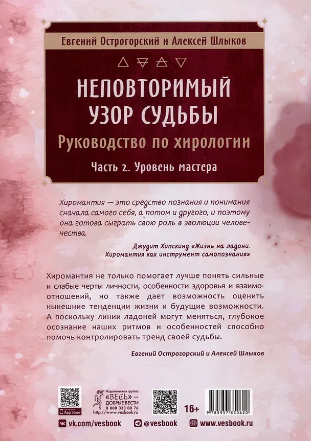 Книга Неповторимый узор судьбы. Руководство по хирологии. Часть 2. Уровень мастера (Евгений Острогорский, Алексей Шлыков) — 2