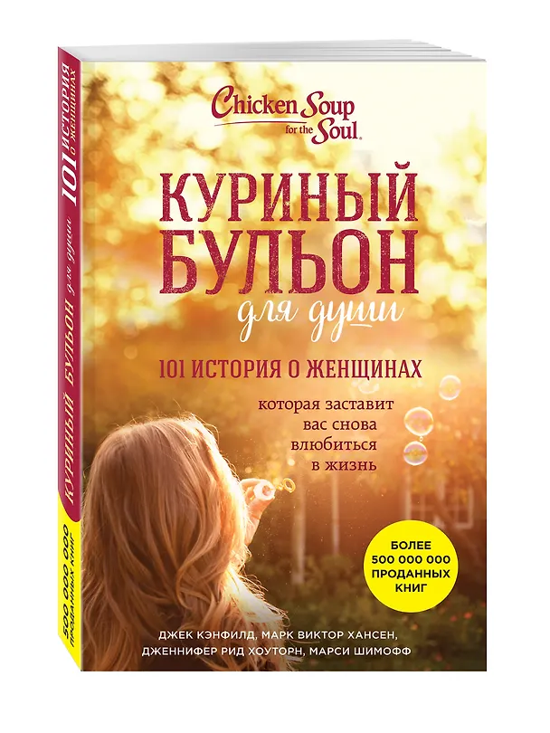 Книга Куриный бульон для души. 101 история о женщинах (Джек Кэнфилд) — 4