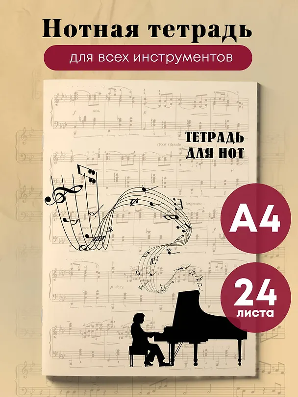 Тетрадь для нот «Классика» бежевая 24 листа, А4, скрепка - Эксмо 371274 — 3