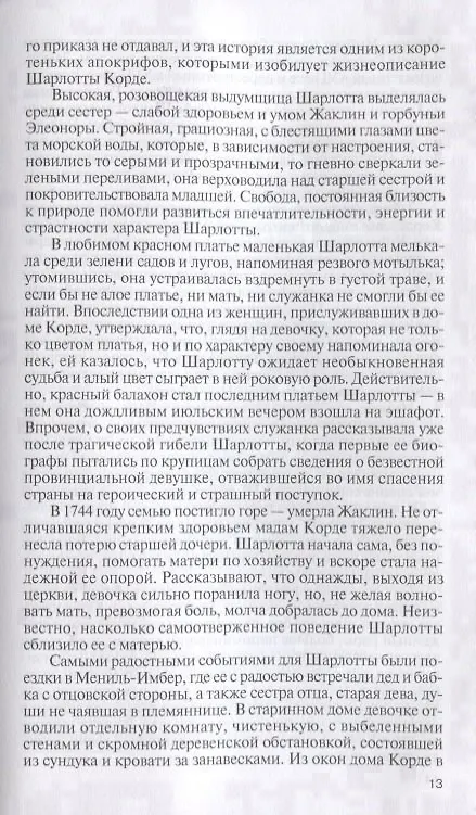 Книга Шарлотта Корде (Елена Морозова) — 6