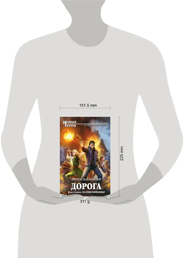 Книга Дорога. Книга первая. Налево пойдешь? (Милослав Князев) — 5