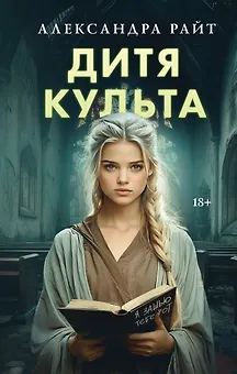 Дитя культа