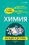 Химия: наглядно и доступно (твёрдая обложка) — 3176209 — 1