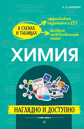 Книга Химия: наглядно и доступно (твёрдая обложка) (Андрей Антошин)