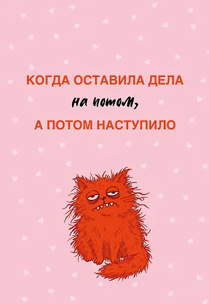 Когда оставила дела на потом, а потом наступило. Ежедневник недатированный (А5, 72 л.) 3177688
