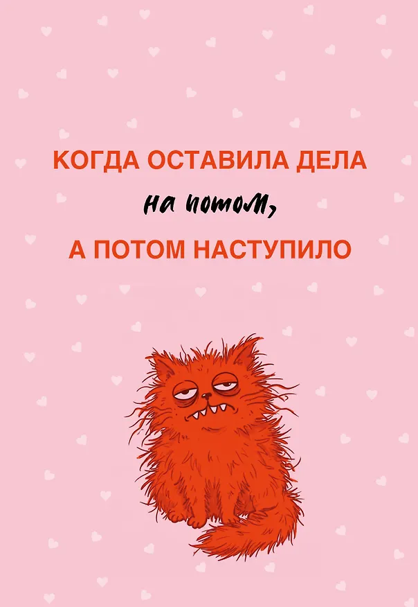 Когда оставила дела на потом, а потом наступило. Ежедневник недатированный (А5, 72 л.) 3177688 — 1