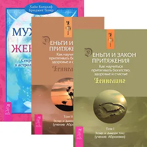Деньги и Закон притяжения Т.1-2 Мужчина и Женщина (5208) (компл. 3кн.)