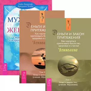 Деньги и Закон притяжения Т.1-2 Мужчина и Женщина (5208) (компл. 3кн.) — 2438195 — 1