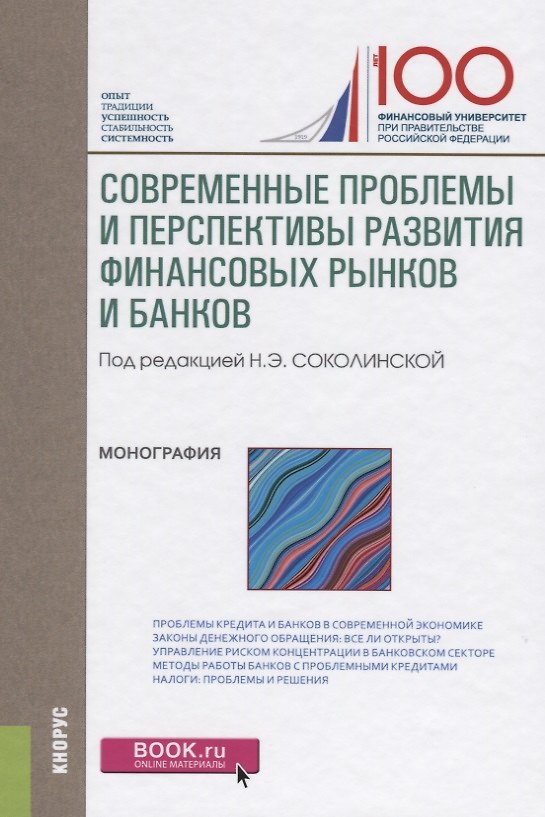 Книга Современные проблемы и перспективы развития финансовых рынков и банков (Соколинская) () — 1