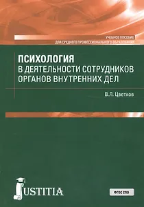 Психология в деятельности сотрудников органов внутренних дел. Учебное пособие