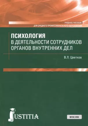 Психология в деятельности сотрудников органов внутренних дел. Учебное пособие — 2674612 — 1