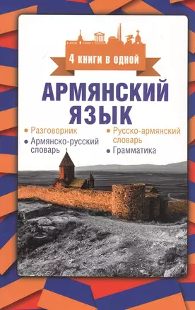 Армянский язык. 4 книги в одной: разговорник, армянско-русский словарь, русско-армянский словарь, грамматика — 2808565 — 1