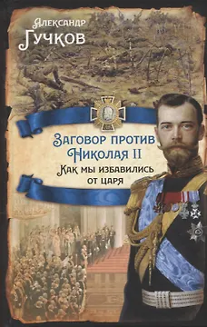 Заговор против Николая II. Как мы избавились от царя