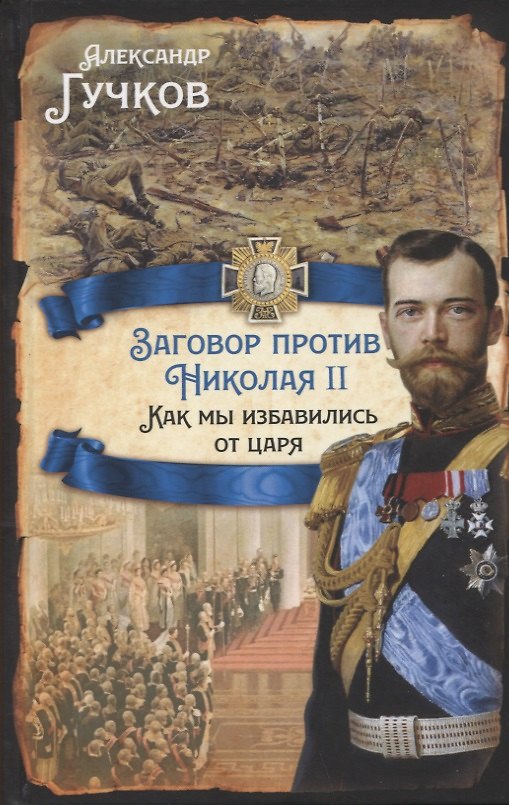 Книга Заговор против Николая II. Как мы избавились от царя (Александр Гучков) — 1