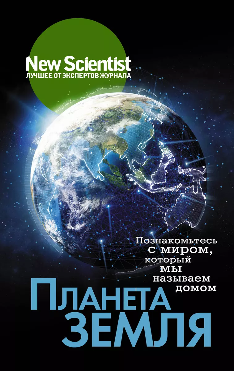 Планета Земля. Познакомьтесь с миром, который мы называем домом - купить  книгу с доставкой в интернет-магазине «Читай-город». ISBN: 978-5-17-121930-7