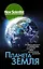 Планета Земля. Познакомьтесь с миром, который мы называем домом — 2842835 — 1