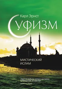 Суфизм: Мистич.ислам